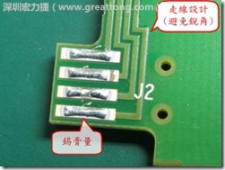 這個HotBar(熱壓熔錫焊接)吃錫的設計已經(jīng)對了一半，在印刷錫膏的時候在焊墊的中間位置減少錫膏，如果治具的設定正確的話，熱壓頭(thermode)要壓在焊墊中間的位置，焊錫的印出來結(jié)果如下面右圖所示。