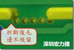 郵票孔設(shè)計(jì)較佳，分板后雖然也有毛邊產(chǎn)生，但大體所有的毛邊都可以平整于成型線以內(nèi)，不致造成組裝的干涉。