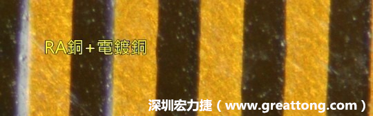下圖為使用壓碾銅(RA)再經(jīng)電鍍后的銅面圖像，看起來比較光滑。-深圳宏力捷