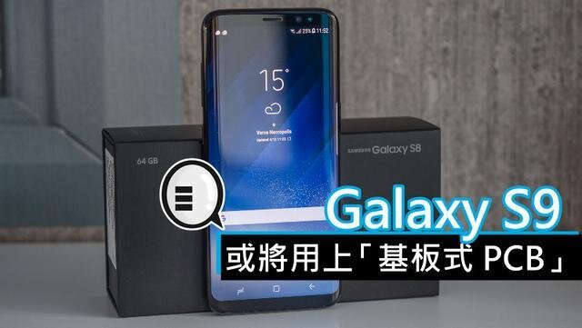 三星將在明年初上市的Galaxy S9手機(jī)中，采用“基板式PCB”（SLP）設(shè)計(jì)。